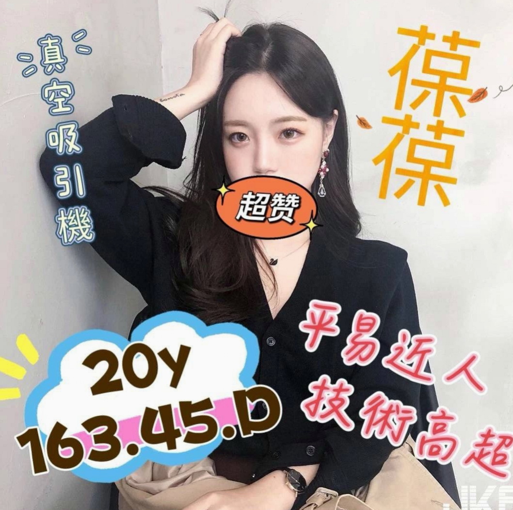 前金找女人：可珍 |年輕小辣妹|169cm|52kg|D杯|23y|
